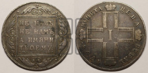 1 рубль 1798 года СМ/МБ