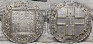 1 рубль 1799 года СМ/МБ