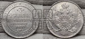 3 рубля 1830 года СПБ