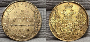 5 рублей 1834 года СПБ/ПД (орел 1832 года СПБ/ПД, корона и орел больше, перья ровные)