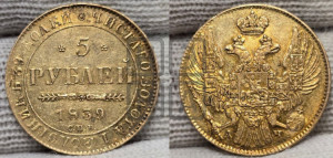 5 рублей 1839 года СПБ/АЧ (орел 1832 года СПБ/АЧ, корона и орел больше, перья ровные)