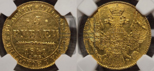 5 рублей 1841 года СПБ/АЧ (орел 1832 года СПБ/АЧ, корона и орел больше, перья ровные)