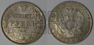 1 рубль 1841 года СПБ/НГ (Орел образца 1841 года СПБ/НГ, в крыле над державой 5 перьев вниз, хвост слегка веером из 11 перьев, скипетр почти касается крыла, орден Св.Андрея крупнее)