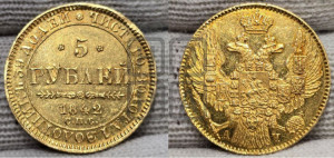 5 рублей 1842 года СПБ/АЧ (орел 1832 года СПБ/АЧ, корона и орел больше, перья ровные)