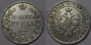 1 рубль 1842 года СПБ/АЧ (Орел образца 1838 года СПБ/АЧ, в хвосте 9 широких перьев, более ровные, орден Св.Андрея меньше на подложке)