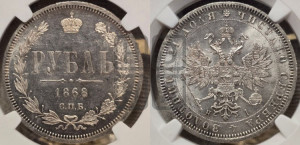 1 рубль 1868 года СПБ/НI (орел 1859 года СПБ/НI, перья хвоста в стороны)