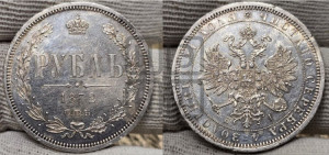 1 рубль 1872 года СПБ/НI (орел 1859 года СПБ/НI, перья хвоста в стороны)