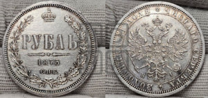 1 рубль 1875 года СПБ/НI (орел 1859 года СПБ/НI, перья хвоста в стороны)