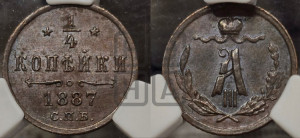 1/4 копейки 1887 года СПБ