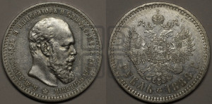 1 рубль 1888 года (АГ) (малая голова, борода не доходит до надписи)