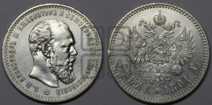 1 рубль 1891 года (АГ) (малая голова, борода не доходит до надписи)