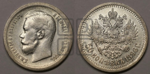 50 копеек 1896 года ★