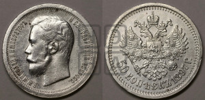 50 копеек 1897 года ★