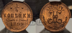 1/4 копейки 1899 года СПБ