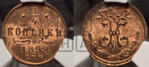 1/4 копейки 1899 года СПБ