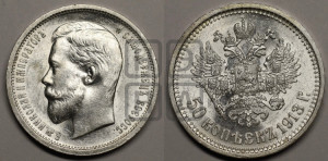 50 копеек 1913 года (ВС)