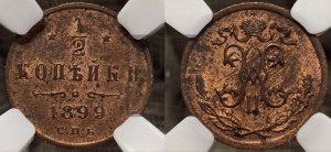 1/2 копейки 1899 года СПБ