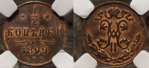 1/2 копейки 1899 года СПБ