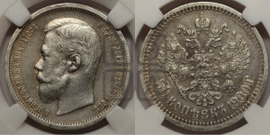 50 копеек 1900 года (ФЗ)