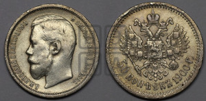 50 копеек 1900 года (ФЗ)