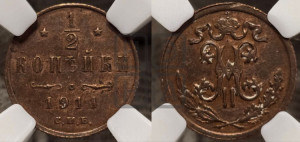 1/2 копейки 1911 года СПБ