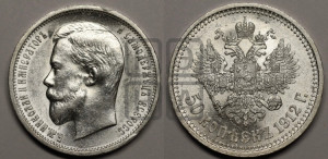 50 копеек 1912 года (ЭБ)