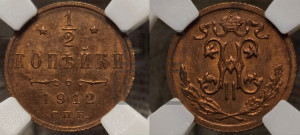 1/2 копейки 1912 года СПБ