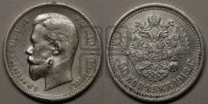 50 копеек 1913 года (ЭБ)