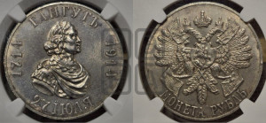 1 рубль 1914 года (ВС) (“Гангутъ”, в память 200-летия Гангутского сражения)