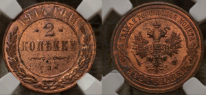 2 копейки 1914 года СПБ
