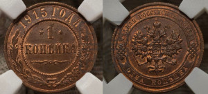 Копейка 1915 года