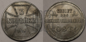 3 копейки 1916 года J