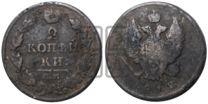 2 копейки 1812 года ЕМ/НМ (Орел обычный, ЕМ, Екатеринбургский двор)