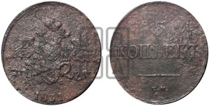 5 копеек 1831 года ЕМ/ФХ (“Крылья вниз”, ЕМ, Екатеринбургский двор)