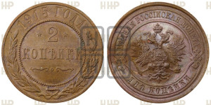 2 копейки 1915 года