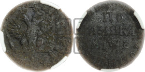 Полушка 1705 года (ВСЕА РОСIИ ПОВЕЛIТЕЛЬ, обозначение года 