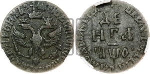 Денга 1709 года (все разновидности с редкостью R3)