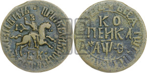 1 копейка 1709 года БК (БК, всадник в плаще, все разновидности с редкостью R2)