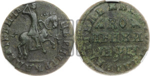 1 копейка 1713 года (без обозначения монетного двора, всадник без плаща,  голова всадника разделяет надпись)