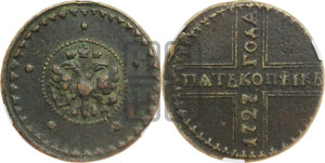 5 копеек 1727 года КД (по лапами орла КД)