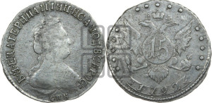 15 копеек 1792 года СПБ (новый тип)