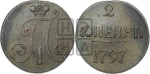 2 копейки 1797 года (без букв монетного двора)