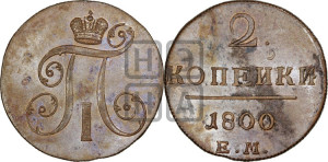 2 копейки 1800 года ЕМ (ЕМ, Екатеринбургский двор)