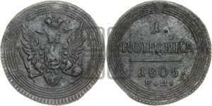 1  копейка 1805