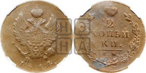 2 копейки 1814 года ИМ/ПС (Орел обычный, ИМ или КМ, Ижорский двор)