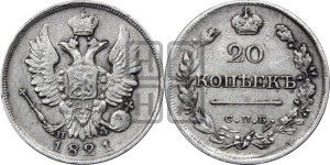 20 копеек 1821 года СПБ/ПД (Держава дальше от лапы, хвост прямее)