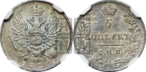 5 копеек 1823 года СПБ/ПД (крылья орла подняты)