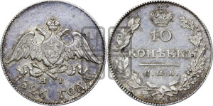 10 копеек 1826 года СПБ/НГ (орел с опущенными крыльями)