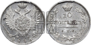 10 копеек 1826 года СПБ/НГ (орел с поднятыми крыльями)