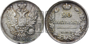 20 копеек 1826 года СПБ/НГ (орел с поднятыми крыльями)